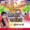 About Piyari Pahire Me Na Kari Der Ji Song
